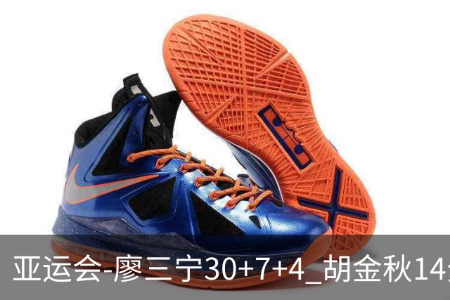 亚运会-廖三宁30+7+4 胡金秋14分 中国男篮擒沙特进四强
