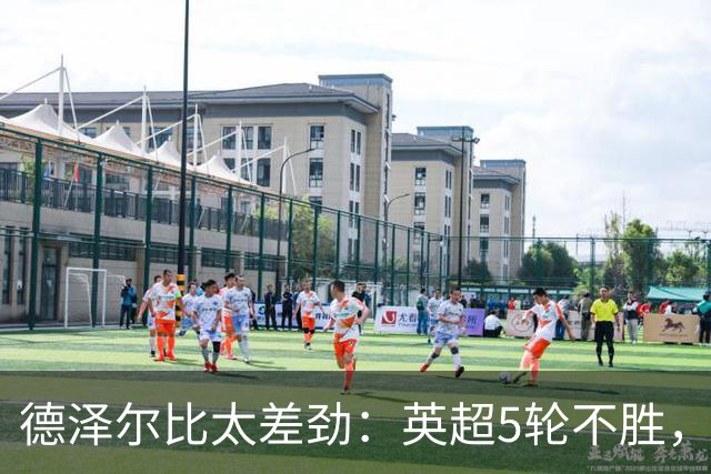 德泽尔比太差劲：英超5轮不胜，球迷提前离场，8.2亿欧豪阵也没用