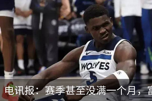 电讯报：赛季甚至没满一个月，富勒姆对卡里克来说已经成了生死战