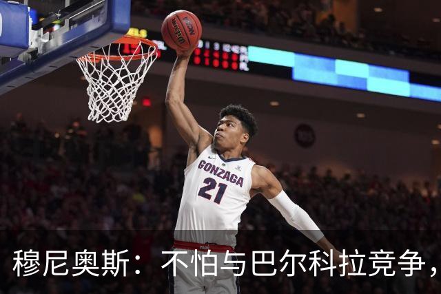 穆尼奥斯：不怕与巴尔科拉竞争，利物浦这种球队遍地世界级球员