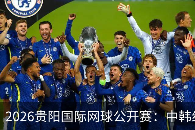 2026贵阳国际网球公开赛：中韩组合获男双冠军